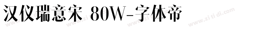 汉仪瑞意宋 80W字体转换